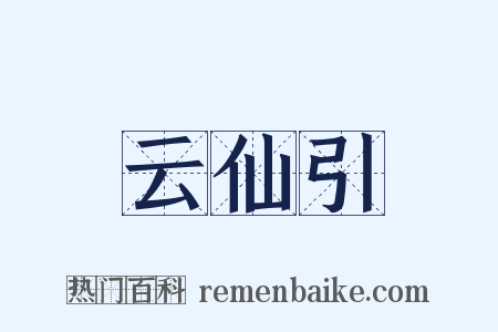 云仙引是什么意思的图片